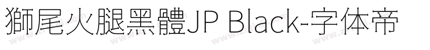 獅尾火腿黑體JP Black字体转换